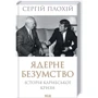 Сергій Плохій: Ядерне безумство. Історія Карибської кризи