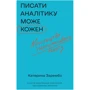 Катерина Зарембо: Писати аналітику може кожен