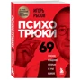 Игорь Рызов: Психотрюки. 69 приемов в общении, которым не учат в школе: Производитель Форс