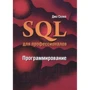 Джо Селко: SQL для профессионалов. Программирование