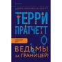 Терри Пратчетт: Ведьмы за границей