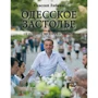 Одесское застолье от Привоза до Дерибасовской