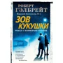 Роберт Гэлбрейт: Зов Кукушки