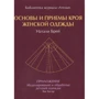 Енн Хаггар, Наталі Брей: Основи і прийоми крою жіночого одягу