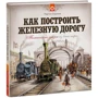 Мартин Содомка: Как построить железную дорогу