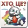 Марія Морозенко: Книжка-картонка. Хто це? Кошеня
