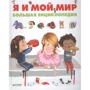 Дельфин Бадреддин: Я и мой мир. Большая энциклопедия