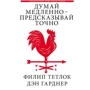 Ден Гарднер, Філіп Тетлок: Думай повільно - пророкуй точно