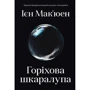 Ієн Мак'юен: Горіхова шкаралупа