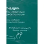 Мікаель Крогерус, Роман Чеппелер: Комунікація. Ратко, ясно, просто: ISBN 978-5-6040009-7-7