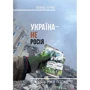 Леонід Кучма: Україна – не Росія. Двадцять років тому