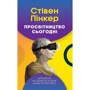 Стівен Пінкер: Просвітніцтво сегодня. Аргументи на Користь розуму, науки та прогресу