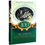 100 великих мистических тайн. Великие и легендарные фото 6