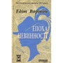 Едіт Вортон: Епоха невинності