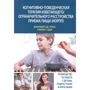 Дженнифер Томас, Камрин Эдди: Когнитивно-поведенческая терапия избегающего/ограничительного расстройства приема пищи (ИОРПП)
