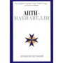 Фрідріх Великий: Анти-Макіавеллі, або Досвід заперечення на макіавелівським науку про образ державного правління