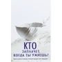 Робин Шарма: Кто заплачет, когда ты умрешь? Уроки жизни от монаха, который продал свой «феррари»