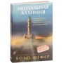 Бодо Шефер: Ментальная алхимия: Производитель Попурри