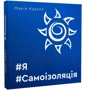 Марія Куделя: #Я#Самоізоляція: Производитель Зелений Пес