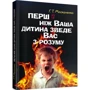 Г. Т. Москаленко: Перш ніж ваша дитина зведе вас з розуму: Производитель Сварог