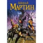 Джордж Мартин: Пир стервятников