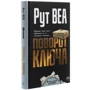 Рут Веа: Поворот ключа: Виробник Рідна мова