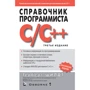 Герберт Шілдт: Довідник програміста по C / C ++ (3-е видання)