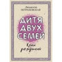 Людмила Петрановська: Дитина двох сімей