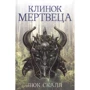 Люк Скалл: Клинок мертвеца