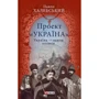 Павло Халебський: Проект "Україна". Україна - земля козаків: подорожній щоденник