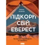 Тетяна Яловчак: Підкори свій Еверест