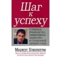 Маркус Бэкингем: Шаг к успеху. Успешное руководство, эффективное лидерство и стабильный личный успех