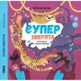 Євгенія Гюнтер: Суперзвірята