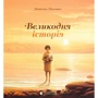 Наталка Малетич: Великодня історія