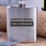Фляга BeriDari сталева "Доброго вечора ми з України" 210 мл: Виробник BeriDari