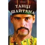 Юр Логвін: Танці шайтана