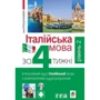 Італійська мова за 4 тижні. Інтенсивний курс італійської мови з електронним аудіододатком. Рівень 2