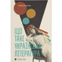 Леонід Ушкалов: Що таке українська література