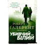 Роберт Ґалбрейт: Убивчий білий. Детектив Корморан Страйк. Книга 4