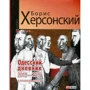 Борис Херсонський: Одеський щоденник 2015-2016. Вибухова хвиля