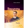 Василь Шевчук: Предтеча