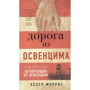 Хезер Моррис: Дорога из Освенцима