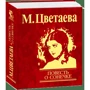 М. Цветаева: Повесть о Сонечке: Обложка Твердая