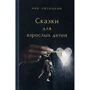 Ник Лисицкий: Сказки для взрослых детей