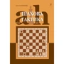 Іван Хабінець: Шахова тактика Від a до h