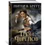 Питер Бретт. Война с демонами. Книга 4. Трон Черепов: ISBN 978-5-389-12357-1