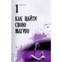 Тесс Уайтхерст: Ты особенный, ты маг. Теория и практика магического искусства: Обложка Твердая