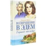 Розалин Майлз: Горькое наследие. Возвращение в Эдем. Книга 2: ISBN 978-617-12-6127-3