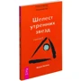 Трансерфинг реальности. Ступень №2. Шелест утренних звезд