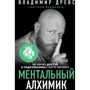 Володимир Древс, Анастасія Вріндаваті: Ментальний алхімік. Як отримати доступ до підсвідомості і набути впевненості